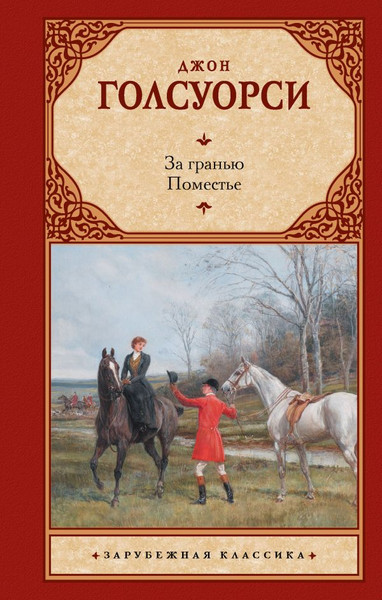 Изображение товара Книга АСТ За гранью. Поместье (Голсуорси Джон)
