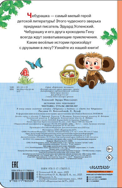 Изображение товара Книга АСТ Истории про Чебурашку, твердая обложка (Успенский Эдуард)