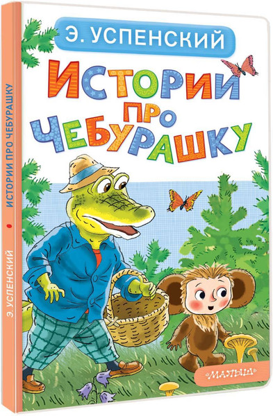 Изображение товара Книга АСТ Истории про Чебурашку, твердая обложка (Успенский Эдуард)