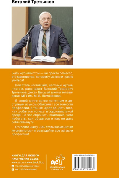 Изображение товара Книга АСТ Как стать знаменитым журналистом, твердая обложка (Третьяков Виталий)