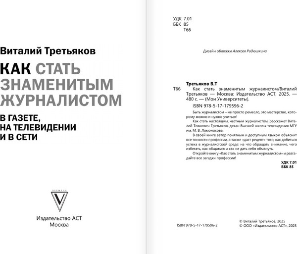 Изображение товара Книга АСТ Как стать знаменитым журналистом, твердая обложка (Третьяков Виталий)