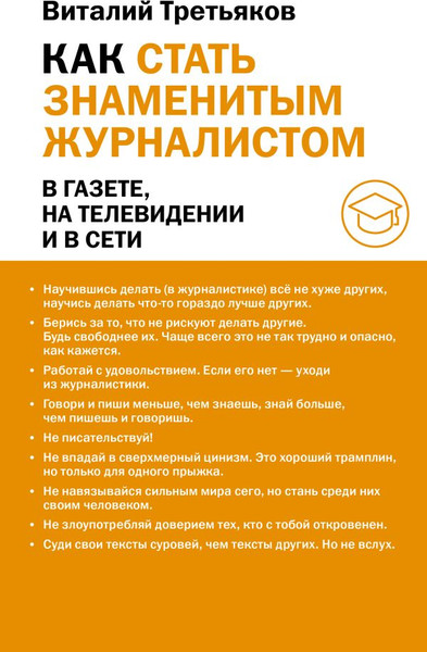 Изображение товара Книга АСТ Как стать знаменитым журналистом, твердая обложка (Третьяков Виталий)