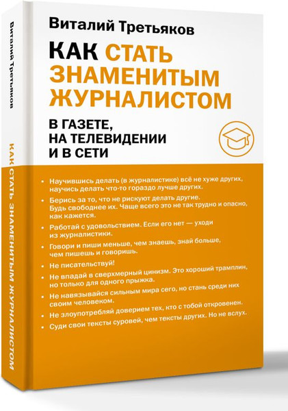 Изображение товара Книга АСТ Как стать знаменитым журналистом, твердая обложка (Третьяков Виталий)