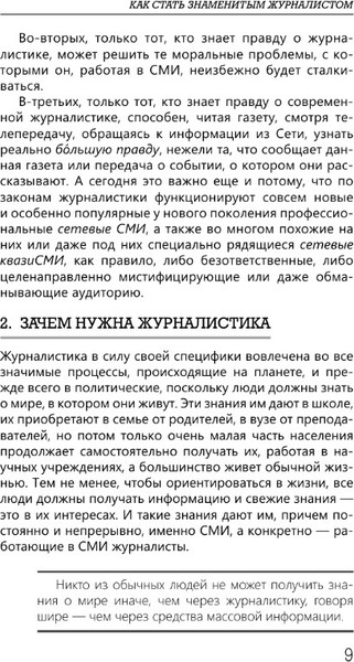 Изображение товара Книга АСТ Как стать знаменитым журналистом, твердая обложка (Третьяков Виталий)