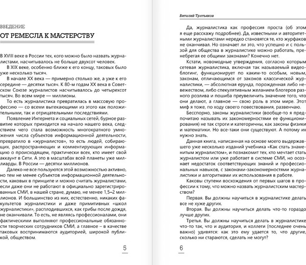 Изображение товара Книга АСТ Как стать знаменитым журналистом, твердая обложка (Третьяков Виталий)