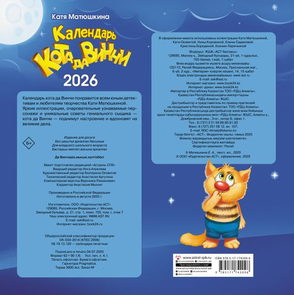 Изображение товара Календарь настенный АСТ Календарь кота да Винчи (9785171742096 Матюшкина Катя)