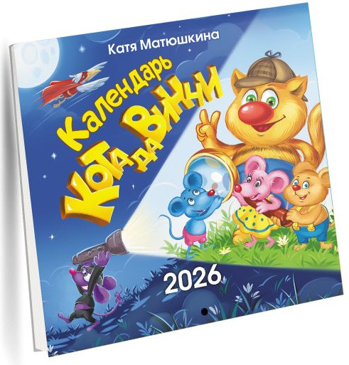 Изображение товара Календарь настенный АСТ Календарь кота да Винчи (9785171742096 Матюшкина Катя)