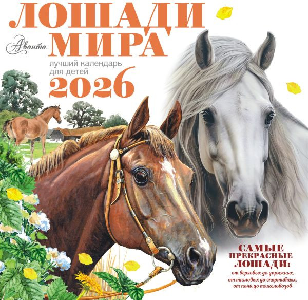 Изображение товара Календарь настенный АСТ Календарь Лошади мира 2026 год (9785171739577)