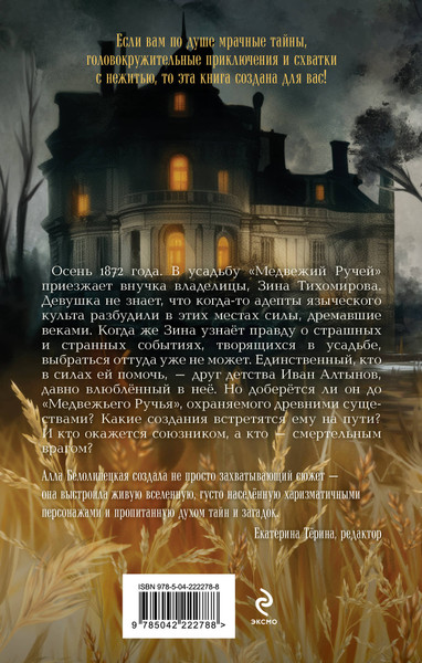 Изображение товара Книга Эксмо Усадьба Медвежий Ручей, твердая обложка (Белолипецкая Алла)