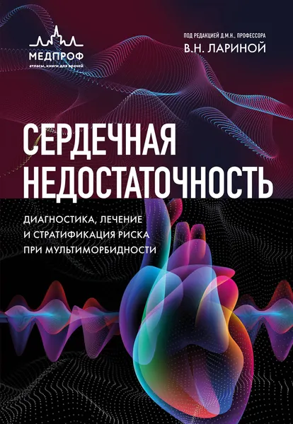 Изображение товара Книга МЕДПРОФ Сердечная недостаточность (Ларина Вера 9785041667108)