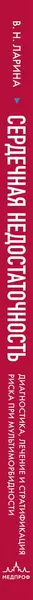 Изображение товара Книга МЕДПРОФ Сердечная недостаточность (Ларина Вера 9785041667108)