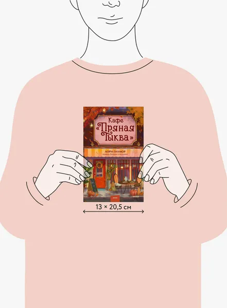 Изображение товара Художественная книга МИФ Кафе Пряная тыква (Гилмор Лори 9785002504633)