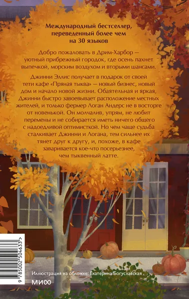 Изображение товара Художественная книга МИФ Кафе Пряная тыква (Гилмор Лори 9785002504633)