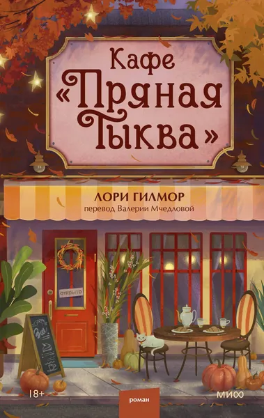 Изображение товара Художественная книга МИФ Кафе Пряная тыква (Гилмор Лори 9785002504633)