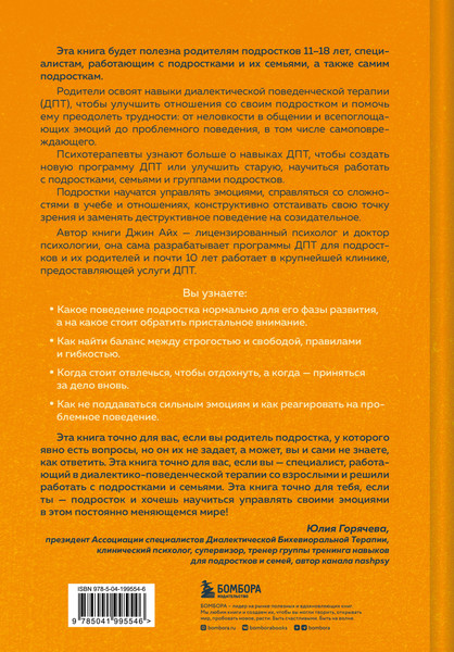 Изображение товара Книга Бомбора Психология подростка, твердая обложка (Айх Джин )
