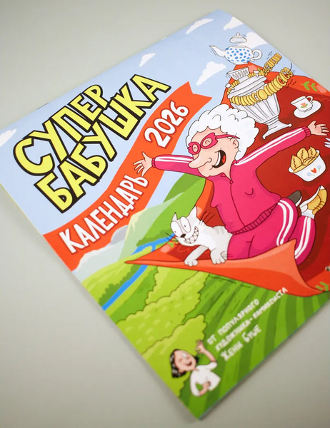 Изображение товара Календарь настенный АСТ Календарь супербабушка на 2026 год (Женя Буше 9785171739119)