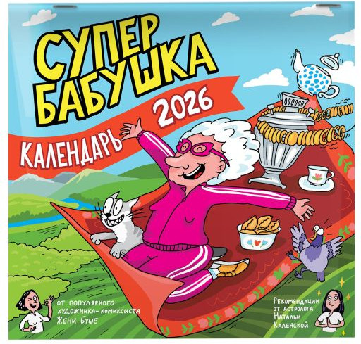 Изображение товара Календарь настенный АСТ Календарь супербабушка на 2026 год (Женя Буше 9785171739119)