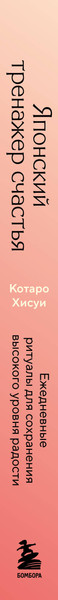 Изображение товара Книга Бомбора Японский тренажер счастья, твердая обложка (Хисуи Котаро)