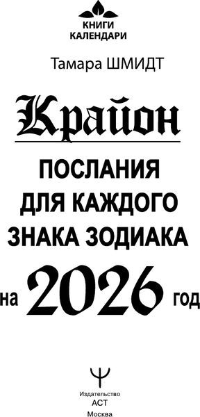 Изображение товара Книга АСТ Крайон. Послания для каждого Знака Зодиака на 2026 год (9785171777708 Тамара Шмидт)
