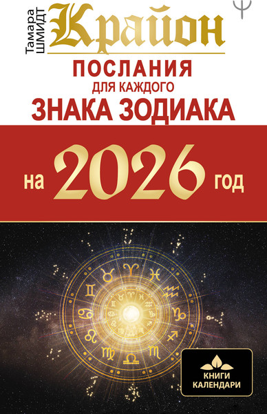 Изображение товара Книга АСТ Крайон. Послания для каждого Знака Зодиака на 2026 год (9785171777708 Тамара Шмидт)