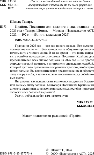 Изображение товара Книга АСТ Крайон. Послания для каждого Знака Зодиака на 2026 год (9785171777708 Тамара Шмидт)