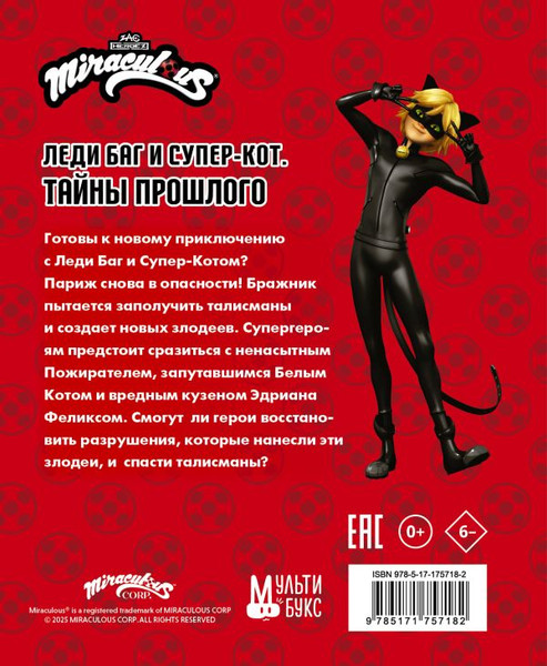 Изображение товара Книга АСТ Леди Баг и Супер-Кот. Тайны Прошлого (Афанасьева Дина, твердая обложка)