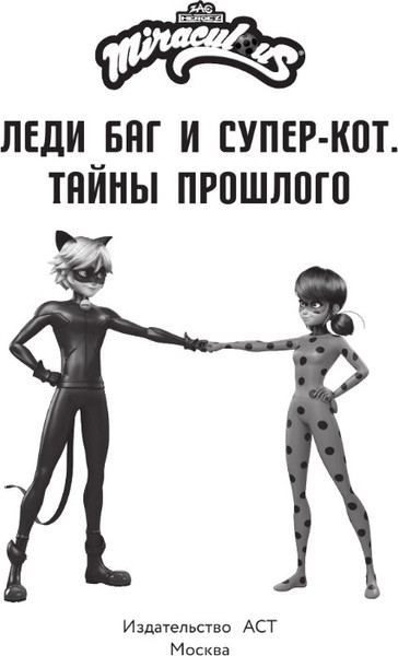 Изображение товара Книга АСТ Леди Баг и Супер-Кот. Тайны Прошлого (Афанасьева Дина, твердая обложка)
