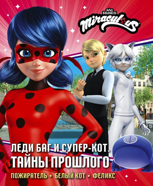 Изображение товара Книга АСТ Леди Баг и Супер-Кот. Тайны Прошлого (Афанасьева Дина, твердая обложка)