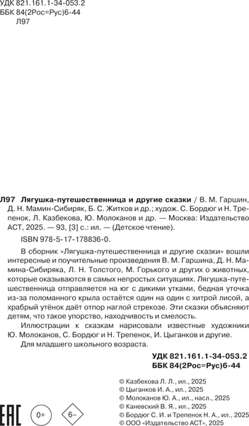 Изображение товара Книга АСТ Лягушка-путешественница и другие сказки (Мамин-Сибиряк Дмитрий, Житков Борис, Гаршин Всеволод)