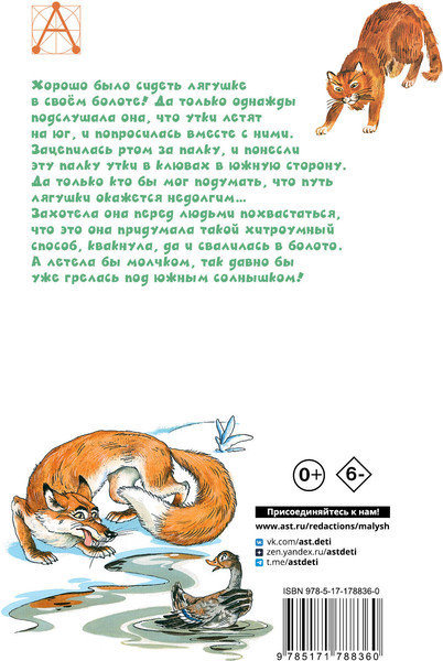 Изображение товара Книга АСТ Лягушка-путешественница и другие сказки (Мамин-Сибиряк Дмитрий, Житков Борис, Гаршин Всеволод)