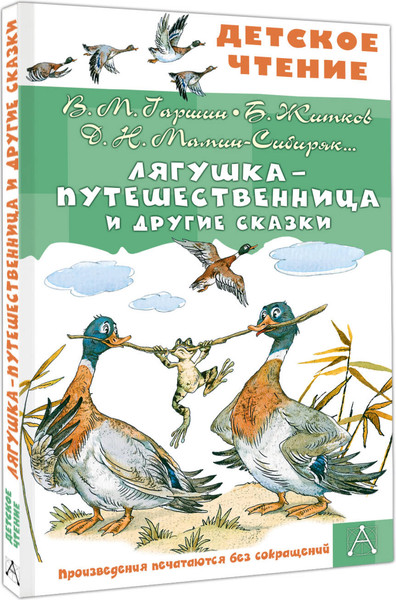 Изображение товара Книга АСТ Лягушка-путешественница и другие сказки (Мамин-Сибиряк Дмитрий, Житков Борис, Гаршин Всеволод)
