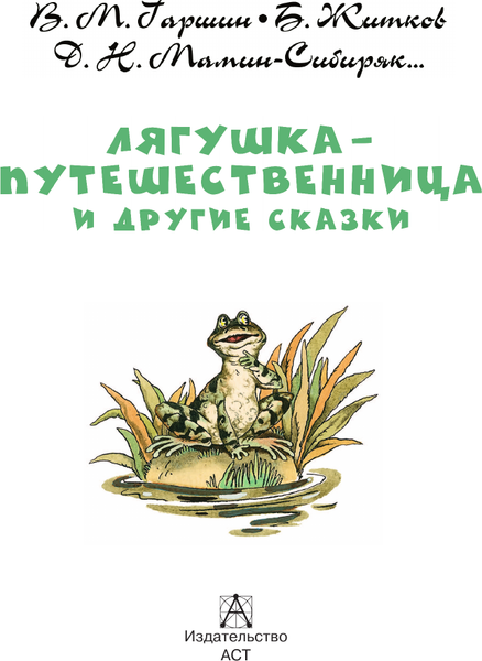 Изображение товара Книга АСТ Лягушка-путешественница и другие сказки (Мамин-Сибиряк Дмитрий, Житков Борис, Гаршин Всеволод)