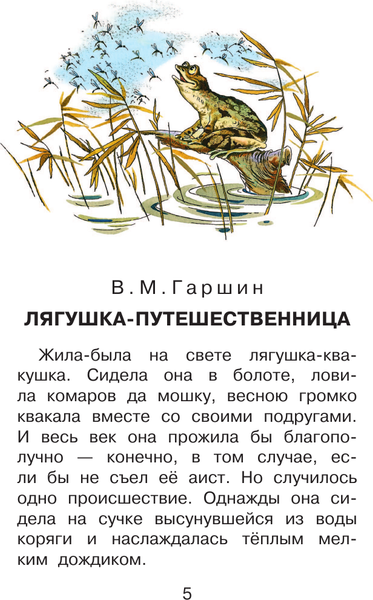 Изображение товара Книга АСТ Лягушка-путешественница и другие сказки (Мамин-Сибиряк Дмитрий, Житков Борис, Гаршин Всеволод)