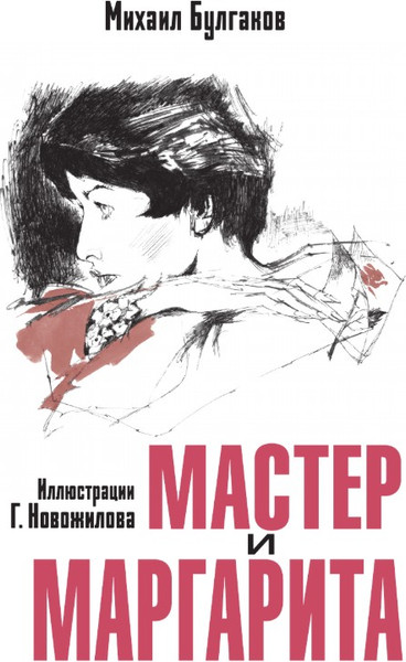 Изображение товара Книга АСТ Мастер и Маргарита, твердая обложка (Булгаков Михаил)