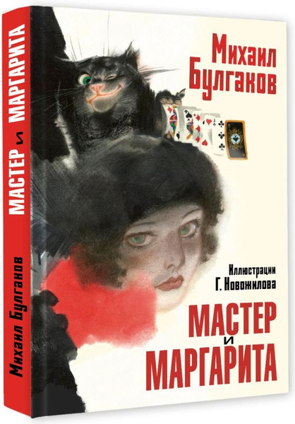 Изображение товара Книга АСТ Мастер и Маргарита, твердая обложка (Булгаков Михаил)