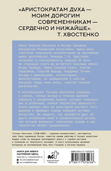 Изображение товара Книга АСТ Московский Монмартр. Жизнь вокруг городка художников (Хвостенко Татьяна, мягкая обложка)