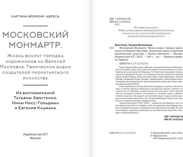 Изображение товара Книга АСТ Московский Монмартр. Жизнь вокруг городка художников (Хвостенко Татьяна, мягкая обложка)