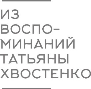 Изображение товара Книга АСТ Московский Монмартр. Жизнь вокруг городка художников (Хвостенко Татьяна, мягкая обложка)