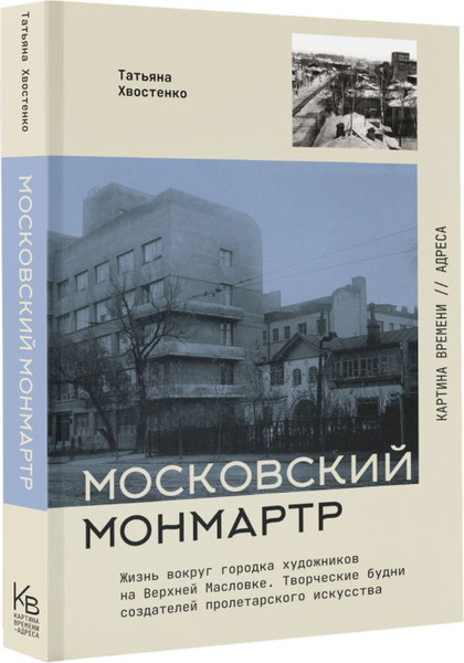 Изображение товара Книга АСТ Московский Монмартр. Жизнь вокруг городка художников (Хвостенко Татьяна, мягкая обложка)