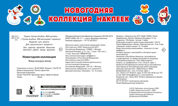 Изображение товара Развивающая книга АСТ Новогодняя коллекция, мягкая обложка (Дмитриева Валентина)