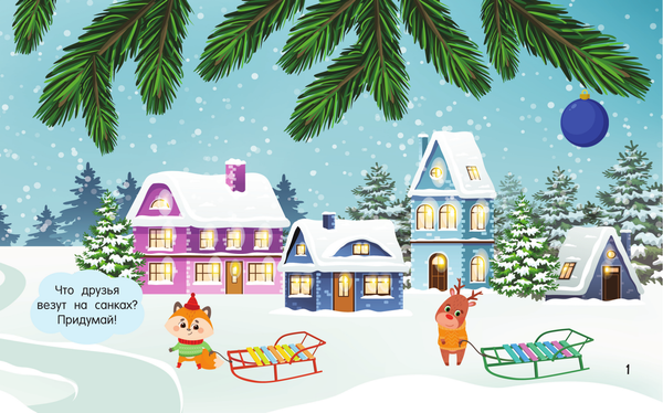 Изображение товара Развивающая книга АСТ Новогодняя коллекция, мягкая обложка (Дмитриева Валентина)