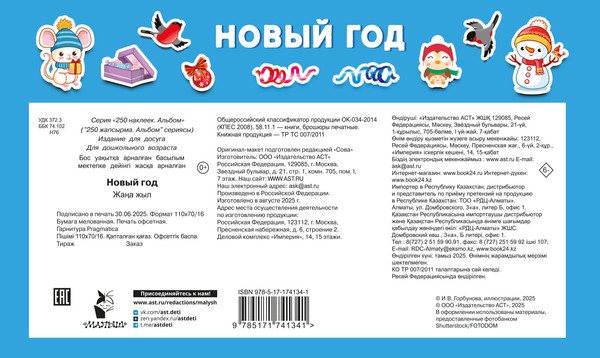 Изображение товара Развивающая книга АСТ Новый год, мягкая обложка (Дмитриева Валентина)