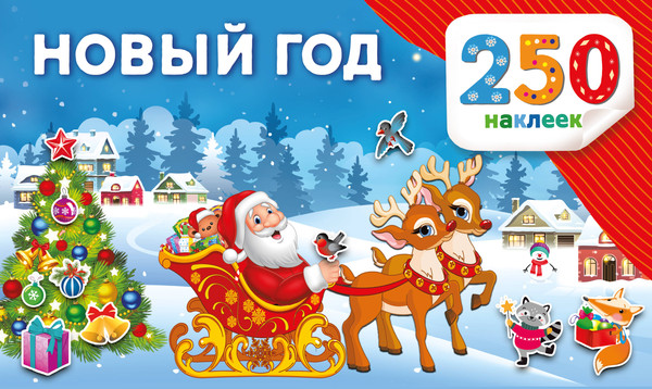 Изображение товара Развивающая книга АСТ Новый год, мягкая обложка (Дмитриева Валентина)