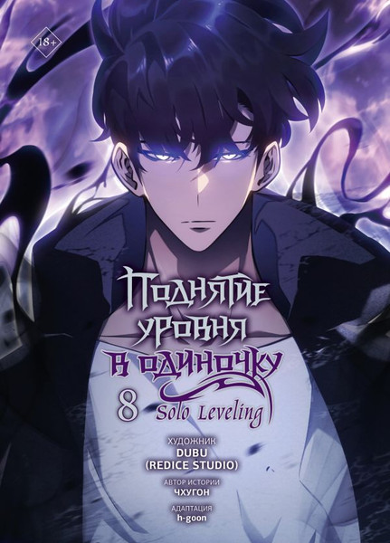 Изображение товара Манхва АСТ Поднятие уровня в одиночку. Solo Leveling. Том 8 (Чхугон)