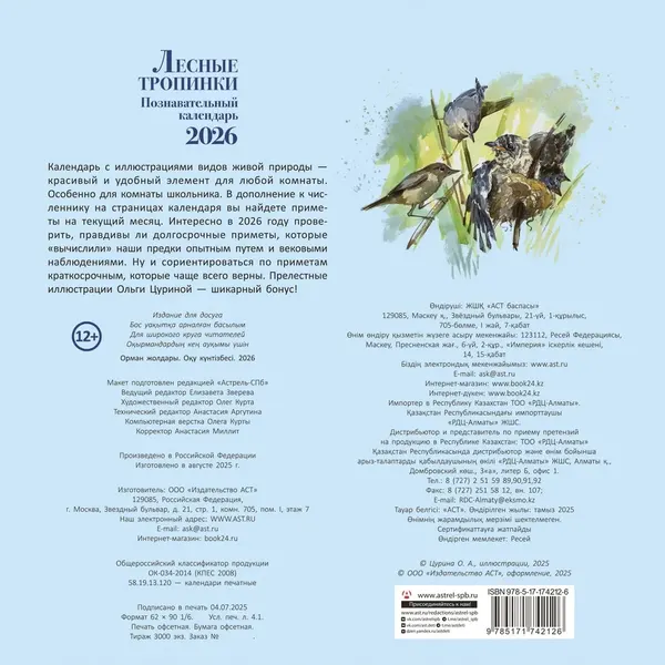 Изображение товара Календарь настенный АСТ Познавательный календарь. Лесные тропинки. 2026 (9785171742126)