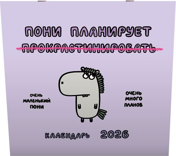 Изображение товара Календарь настенный АСТ Пони планирует прокрастинировать. Календарь на 2026 год (9785171711337 Задорожняя Т.В.)
