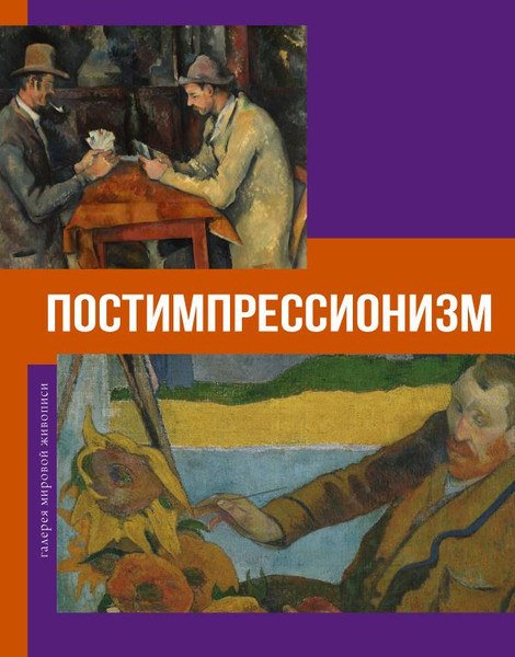 Изображение товара Книга АСТ Постимпрессионизм, твердая обложка (Баженов Владимир)