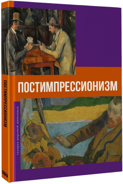 Изображение товара Книга АСТ Постимпрессионизм, твердая обложка (Баженов Владимир)