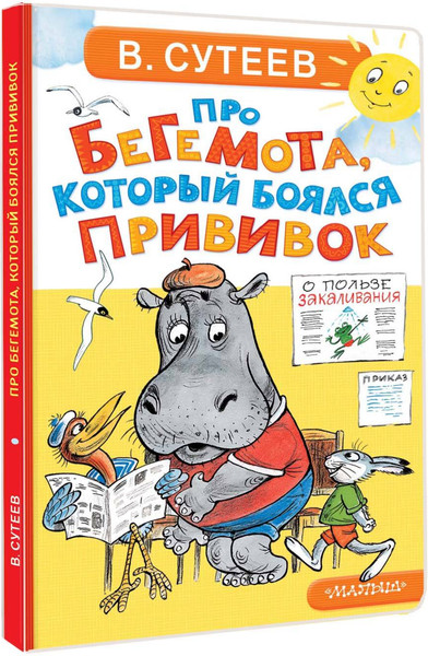 Изображение товара Книга АСТ Про бегемота, который боялся прививок, твердая обложка (Сутеев Владимир)