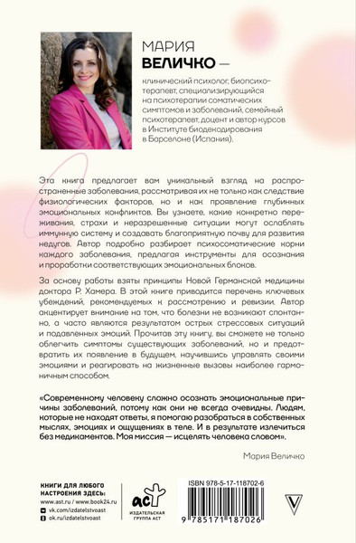 Изображение товара Книга АСТ Психосоматика по Новой Германской медицине (Величко Мария)